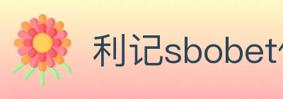 利记sbobet体育 Logo